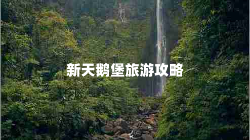 新天鵝堡旅游攻略 新天鵝堡旅游攻略