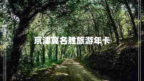 京津冀名勝旅游年卡
