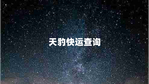 天豹快運(yùn)查詢(xún)