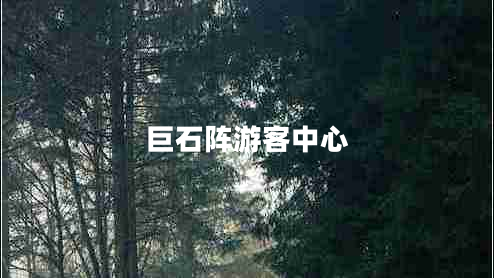 巨石陣游客中心