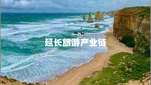 延長旅游產(chǎn)業(yè)鏈 延長旅游產(chǎn)業(yè)鏈