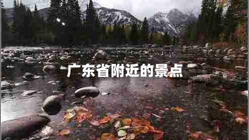 廣東省附近的景點(diǎn)