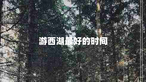 游西湖最好的時(shí)間