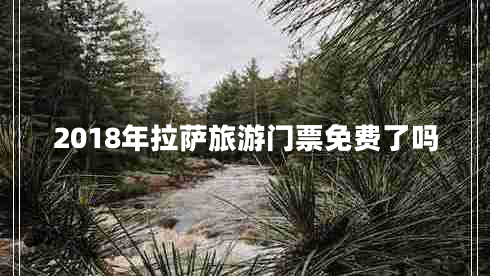 2018年拉薩旅游門票免費了嗎