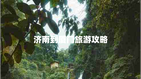 濟南到廈門旅游攻略