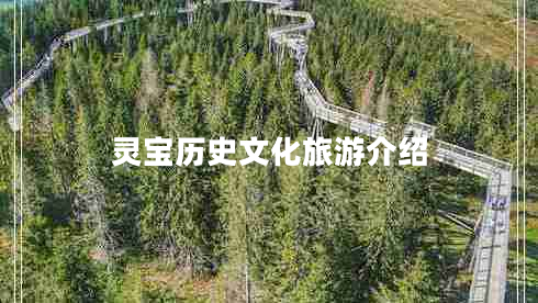 靈寶歷史文化旅游介紹