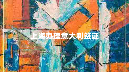 上海辦理意大利簽證 上海辦理意大利簽證