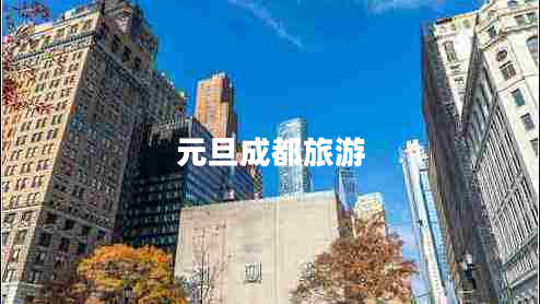 元旦成都旅游 元旦成都旅游