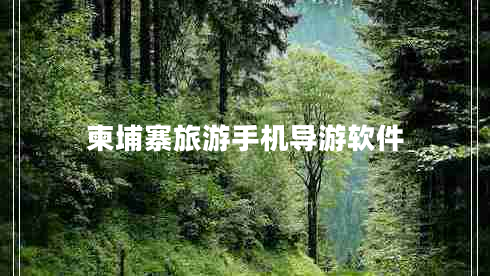 柬埔寨旅游手機(jī)導(dǎo)游軟件