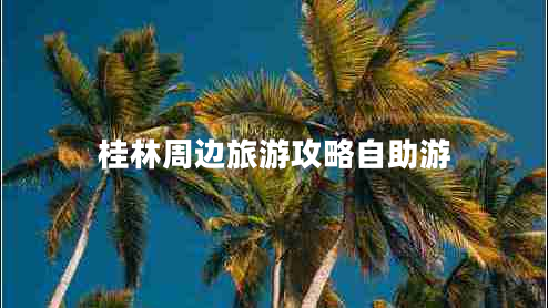 桂林周邊旅游攻略自助游