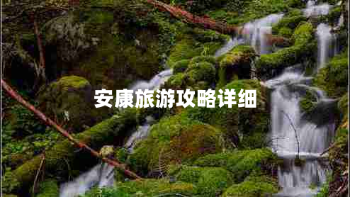 安康旅游攻略詳細