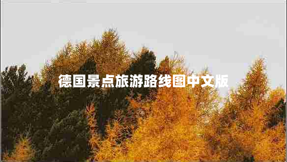 德國景點旅游路線圖中文版