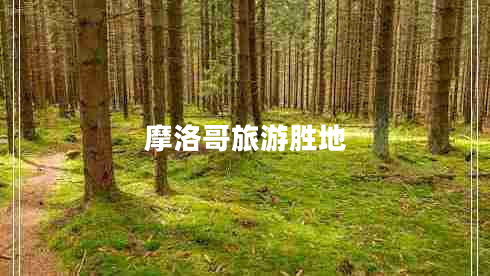 摩洛哥旅游勝地