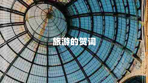 旅游的賀詞 旅游的賀詞