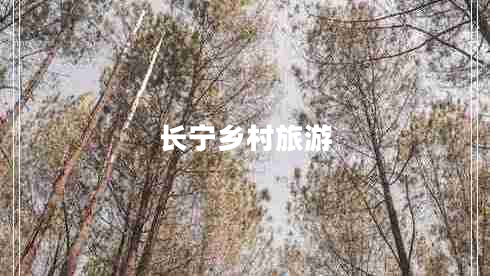 長(zhǎng)寧鄉(xiāng)村旅游