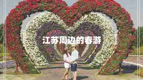 江蘇周邊的春游