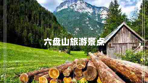 六盤山旅游景點