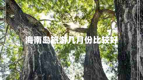 海南島旅游幾月份比較好