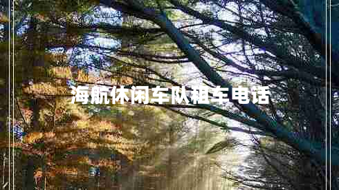 海航休閑車隊租車電話