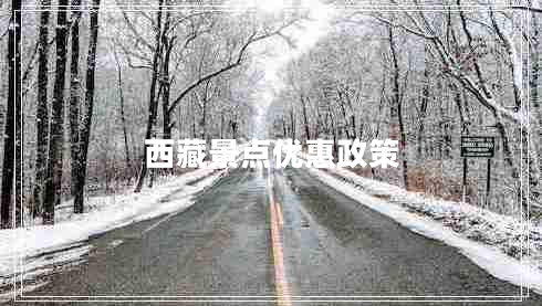 西藏景點(diǎn)優(yōu)惠政策