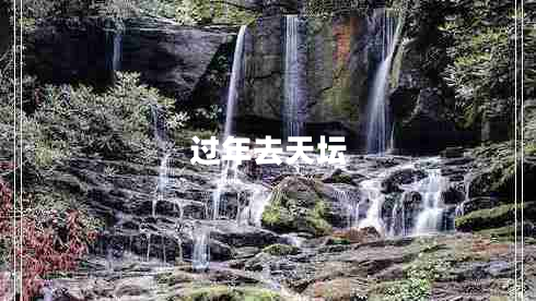 過年去天壇 過年去天壇