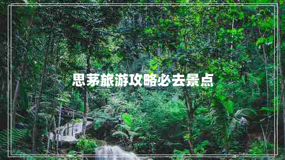 思茅旅游攻略必去景點