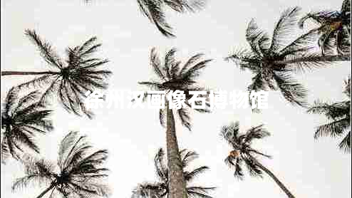 徐州漢畫像石博物館 徐州漢畫像石博物館