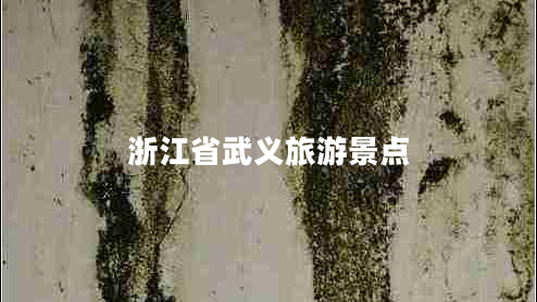 浙江省武義旅游景點(diǎn)