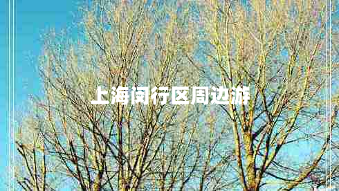 上海閔行區(qū)周邊游