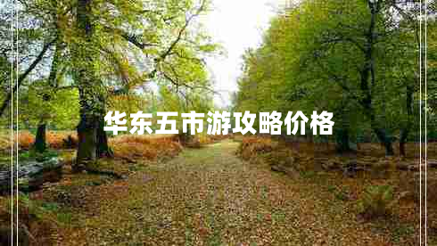 華東五市游攻略價(jià)格 華東五市游攻略價(jià)格