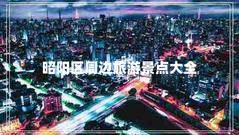 昭陽區(qū)周邊旅游景點大全