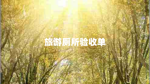 旅游廁所驗(yàn)收單