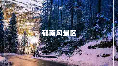 郁南風(fēng)景區(qū)