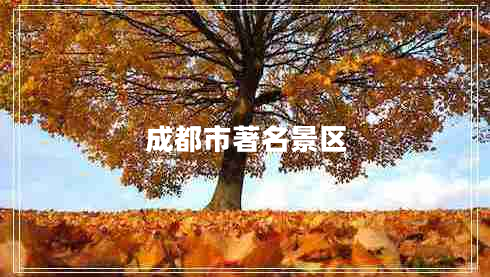 成都市著名景區(qū)