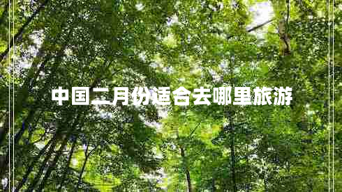 中國(guó)二月份適合去哪里旅游