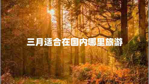 三月適合在國內哪里旅游