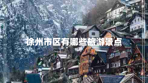 徐州市區(qū)有哪些旅游景點