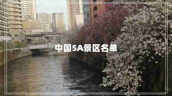 中國(guó)5A景區(qū)名單