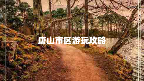 唐山市區(qū)游玩攻略