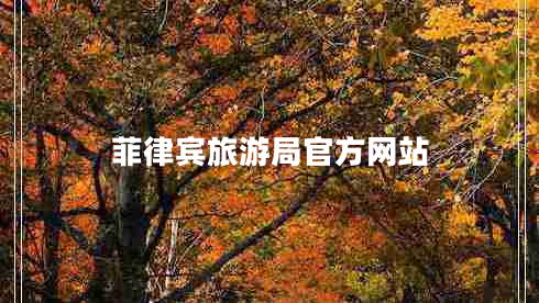 菲律賓旅游局官方網(wǎng)站