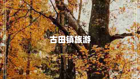 古田鎮(zhèn)旅游