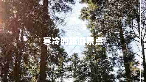 寒冷的旅游景點