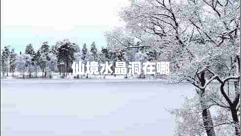 仙境水晶洞在哪