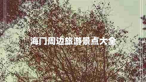 海門周邊旅游景點大全