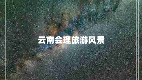 云南會理旅游風景