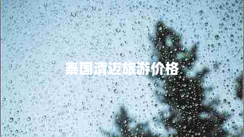 泰國(guó)清邁旅游價(jià)格