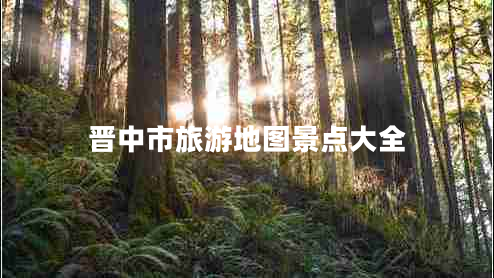 晉中市旅游地圖景點(diǎn)大全 晉中市旅游地圖景點(diǎn)大全