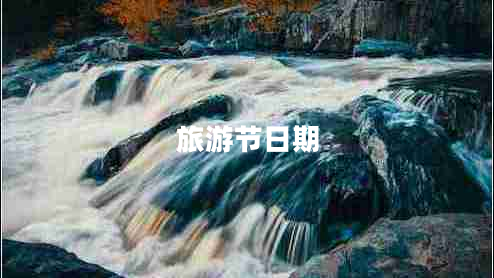 旅游節(jié)日期 旅游節(jié)日期