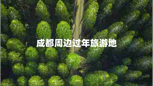 成都周邊過年旅游地