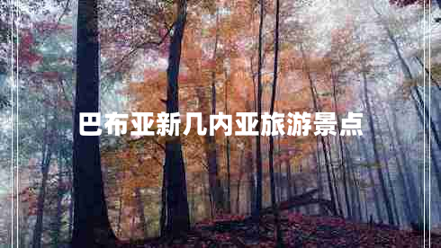 巴布亞新幾內(nèi)亞旅游景點